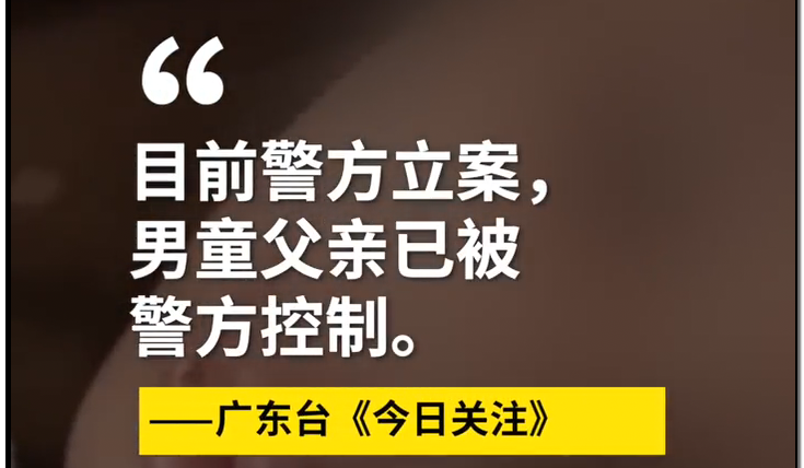 震怒！抚顺亲妈虐童案后，又曝广东男童被父亲