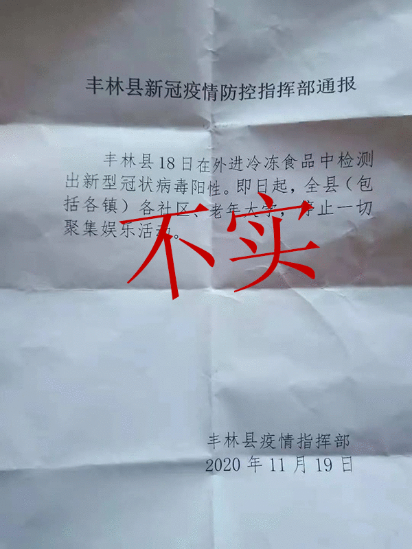 黑龙江丰林11月18日在进口冷冻食品中检测出新冠