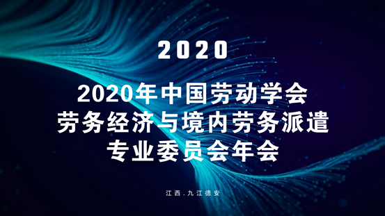 动态播报| 白永亮老师受邀参加2020中国劳动学会