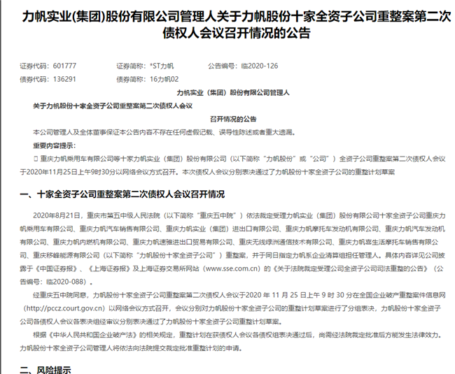 力帆重整计划草案通过 复牌首日股价暴跌为哪般