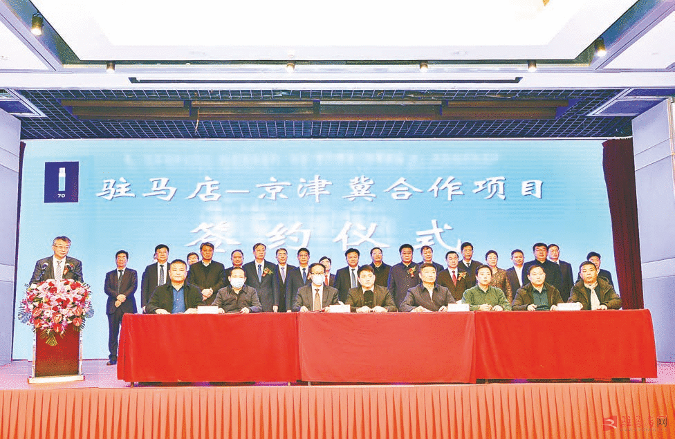 驻马店—京津冀招商推介会暨北京驻马店企业商