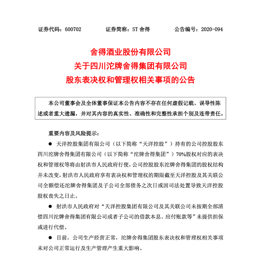 舍得酒业权益生变:天洋控股未还欠款 持股控制