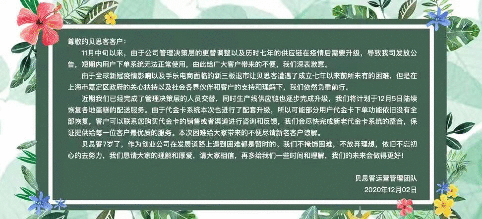 消费者质疑、分公司停业，网红蛋糕品牌贝思客
