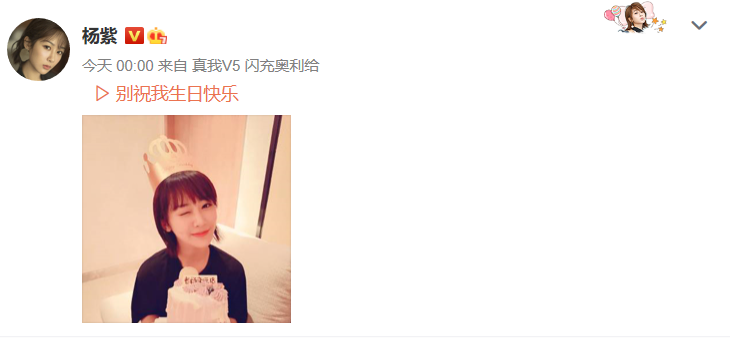 杨紫28岁生日，欢乐颂五美独缺王子文，李现卡点