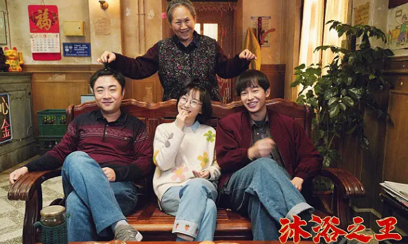 《沐浴之王》：失了烟火气的搓澡