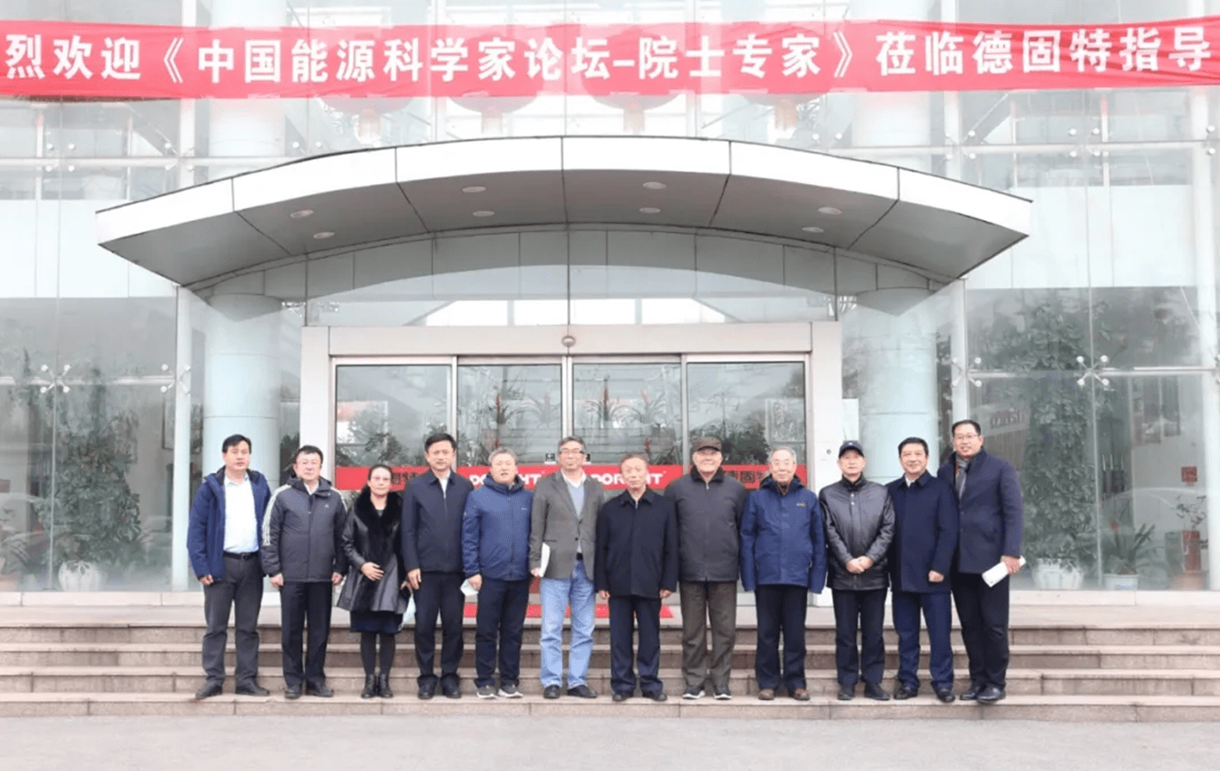 《中国能源科学家论坛》院士专家莅临德固特