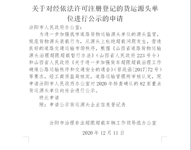 汾阳市治超办关于对经依法许可注册登记的货运