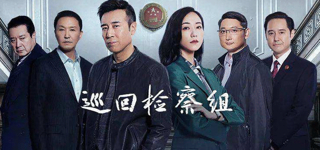 《巡回检察组》男戏骨太多，女一韩雪显苍白，
