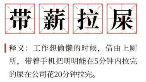 “打工人”“摸鱼学”“职场PUA”，工作如何勾