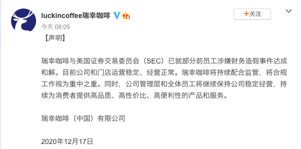 瑞幸咖啡:已与SEC就财务造假达成和解,将持续