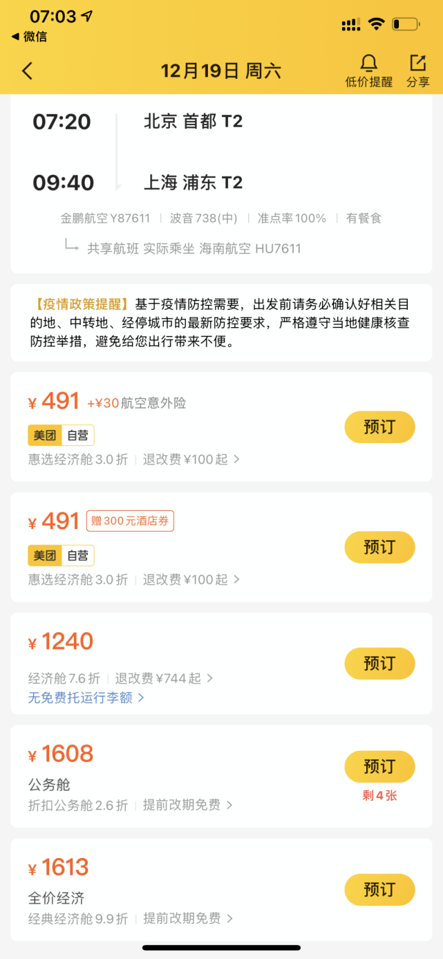 美团杀熟“顶风作案”，外卖酒店机票都有差价