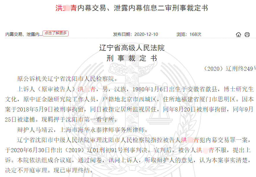 高智商犯罪！80后清华博士后"内幕交易"，