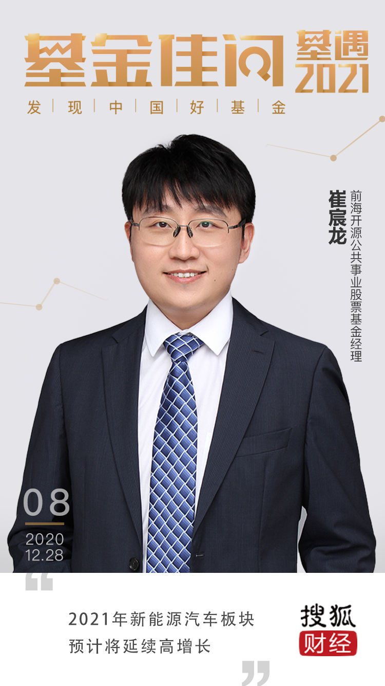前海开源崔宸龙：2021年新能源汽车板块预计将延
