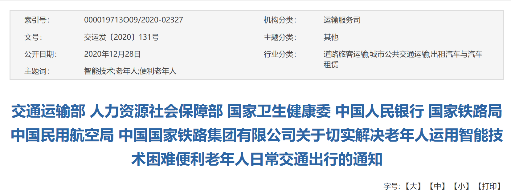【确保老人日常交通出行便利：低风险区除特殊