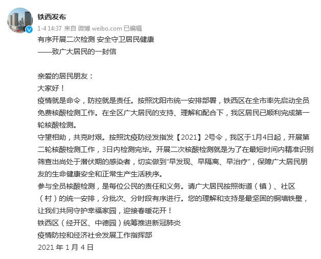沈阳市铁西区：1月4日起，开展第二轮核酸检测工