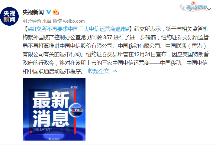 突发！电信三巨头不用退市，纽交所刚刚宣布，