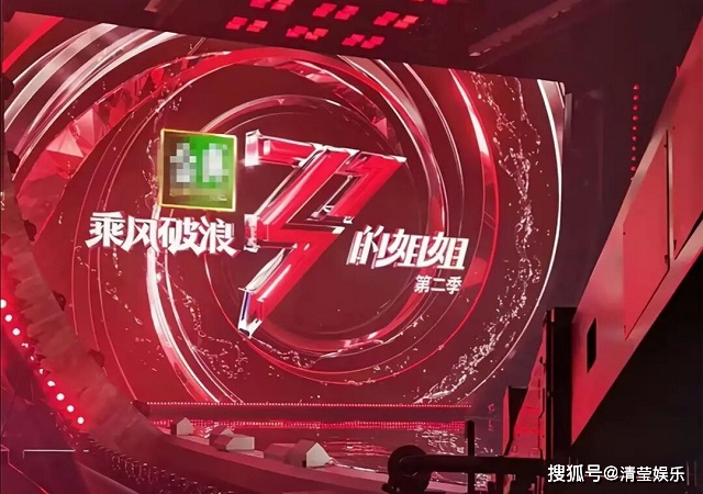 《姐姐2》首轮公演曝光，张柏芝那英登台竞赛，