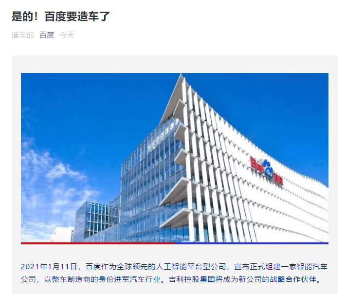 牵手吉利！百度官宣造车，股价一个月已涨67%