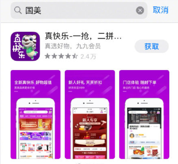 【国美App改名真快乐App，此前曾成立真快乐公司