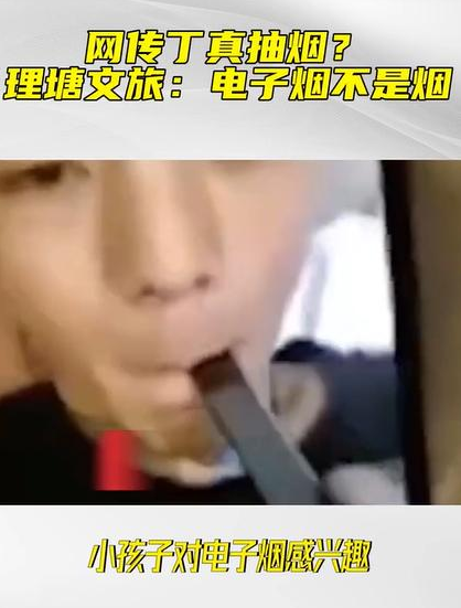 丁真抽烟被曝光，他到底错在哪？风波背后潜藏