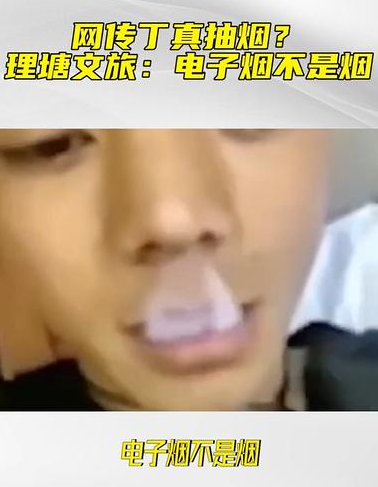 丁真抽烟被曝光，他到底错在哪？风波背后潜藏