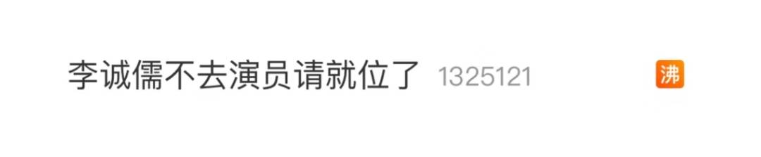 总怼小鲜肉的老艺人李诚儒“引火烧身”？他不