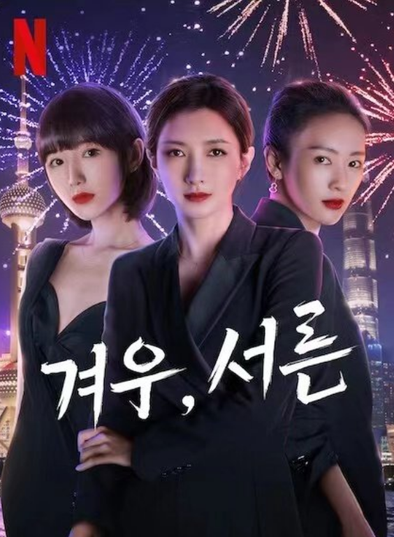 韩国将翻拍三十而已，网友不在意谁演顾佳，就