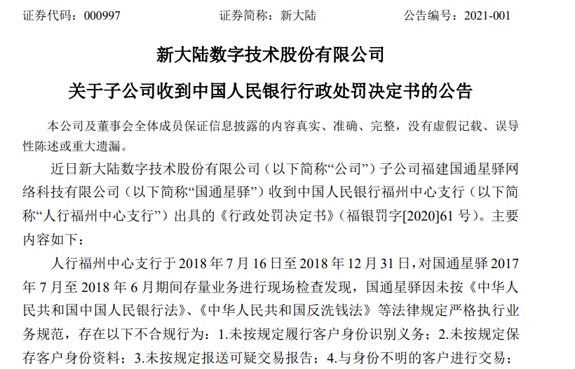 又有巨额罚单！央行出手，罚了这家巨头近7000万